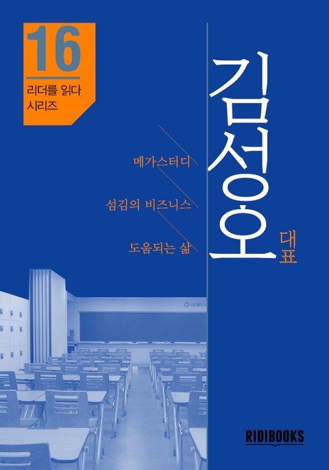 김성오 대표 - 리더를 읽다 시리즈 표지 이미지