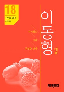 이동형 대표 - 싸이월드 창립자