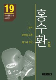 홍수환 선수 - 리더를 읽다 시리즈