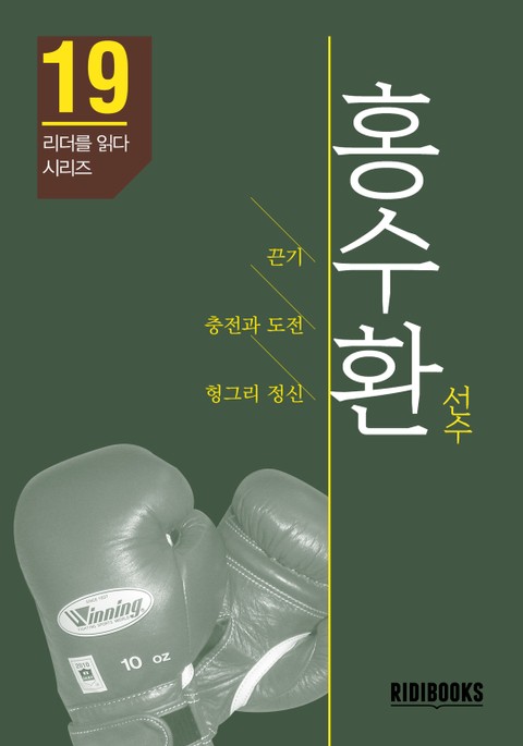 홍수환 선수 - 리더를 읽다 시리즈 표지 이미지