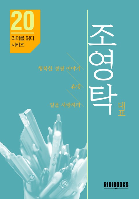 조영탁 대표 - 휴넷 대표 표지 이미지