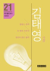 김태영 사장 - 필립스 전자 사장 표지 이미지