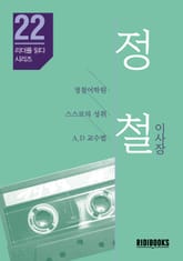 정철 이사장 - 리더를 읽다 시리즈 표지 이미지
