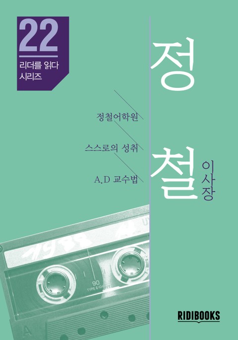 정철 이사장 - 리더를 읽다 시리즈 표지 이미지