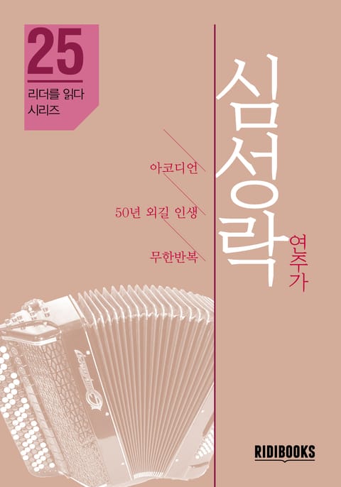 심성락 연주가 - 리더를 읽다 시리즈 표지 이미지