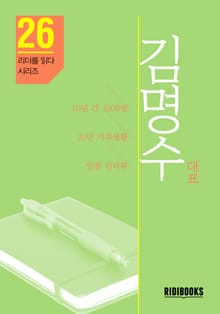 김명수 대표 - 리더를 읽다 시리즈