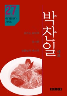 박찬일 셰프 - 리더를 읽다 시리즈