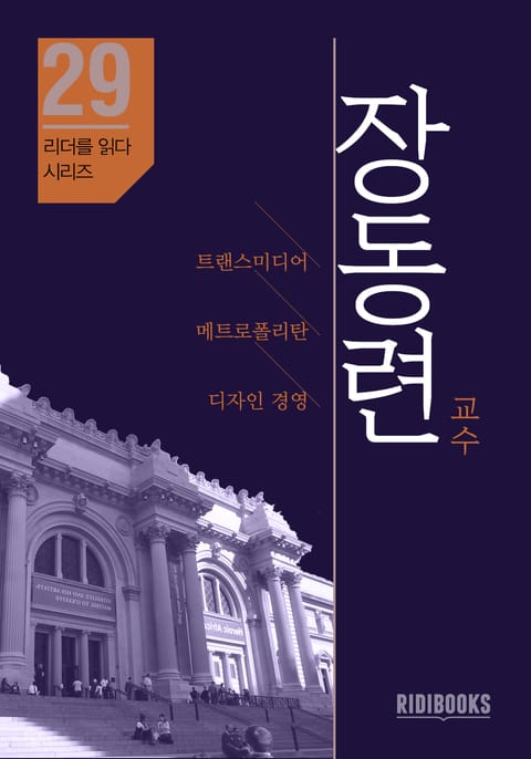 장동련 교수 - 리더를 읽다 시리즈 표지 이미지