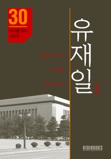 유재일 관장 - 국회도서관장