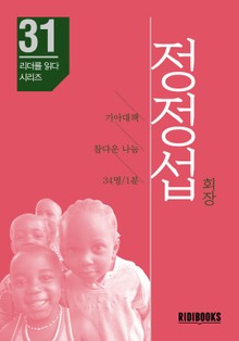 정정섭 회장 - 기아대책 회장