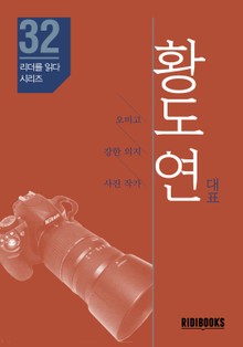 황도연 대표 - 리더를 읽다 시리즈