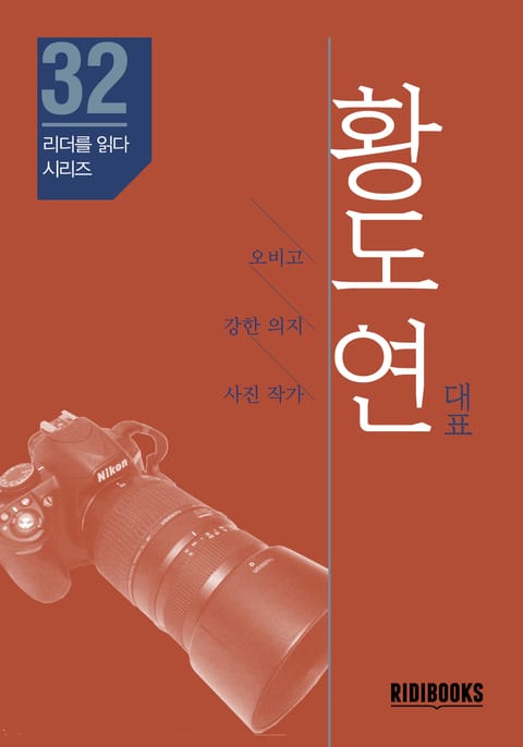 황도연 대표 - 리더를 읽다 시리즈 표지 이미지