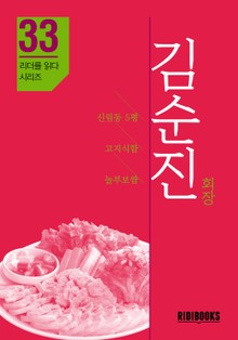 김순진 회장 - 프랜차이즈 놀부 회장