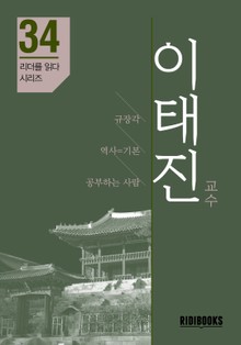 이태진 교수 - 리더를 읽다 시리즈