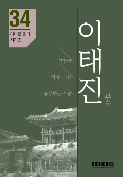 이태진 교수 - 리더를 읽다 시리즈 표지 이미지