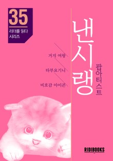 낸시랭 팝아티스트 - 리더를 읽다 시리즈