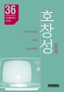 호창성 창업자 - 리더를 읽다 시리즈
