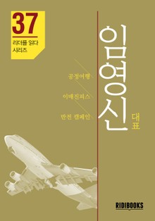 임영신 대표 - 리더를 읽다 시리즈