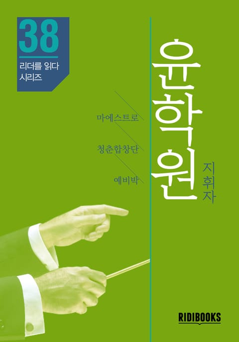 윤학원 지휘자 - 인천시립합창단 표지 이미지