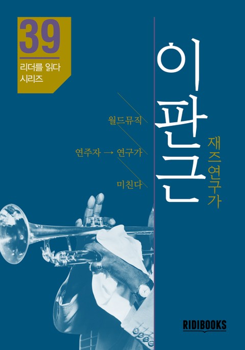 이판근 재즈연구가 - 리더를 읽다 시리즈 표지 이미지