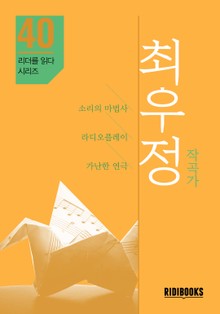 최우정 작곡가 - 리더를 읽다 시리즈