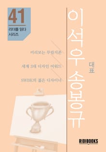 이석우 송봉규 대표 - 리더를 읽다 시리즈