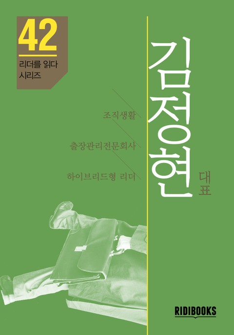 김정현 대표 - 리더를 읽다 시리즈 표지 이미지