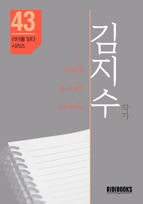 김지수 작가 - 리더를 읽다 시리즈