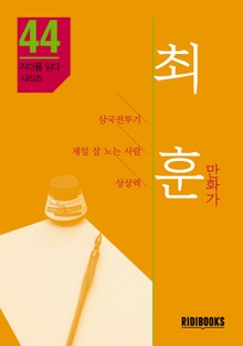 최훈 만화가 - 리더를 읽다 시리즈