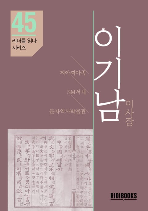 이기남 이사장 - 리더를 읽다 시리즈 표지 이미지