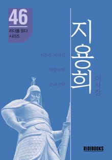 지용희 이사장 - 리더를 읽다 시리즈