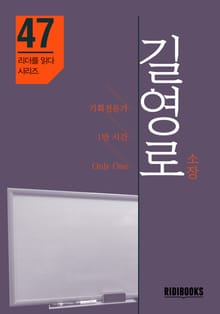 길영로 소장 - 리더를 읽다 시리즈