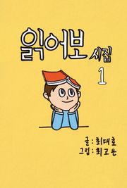 읽어보시집 1