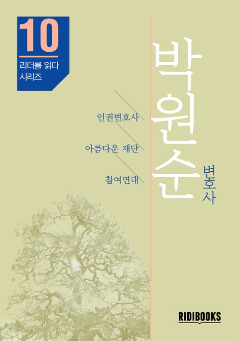 박원순 변호사 - 리더를 읽다 시리즈 표지 이미지