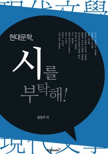 현대문학, 시를 부탁해