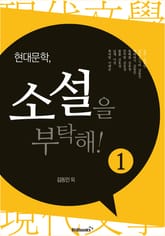 현대문학, 소설을 부탁해 1 표지 이미지