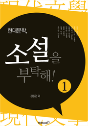 현대문학, 소설을 부탁해 1