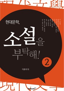 현대문학, 소설을 부탁해 2