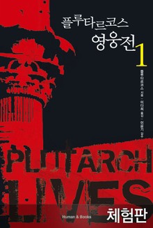 [체험판] 플루타르코스 영웅전1