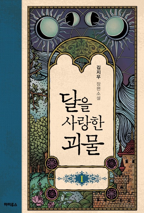 <달을 사랑한 괴물> 전권 