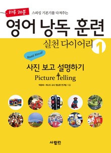 하루 20분 스피킹 기본기를 다져주는 영어낭독훈련 실천다이어리 세트