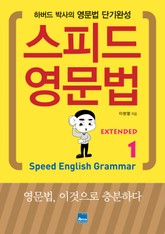 스피드 영문법 Extended 세트 표지 이미지