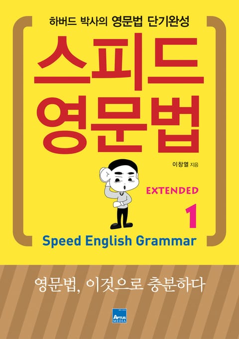 스피드 영문법 Extended 세트 표지 이미지