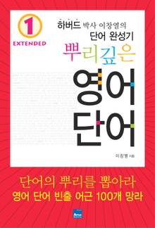 뿌리깊은 영어단어 Extended 세트