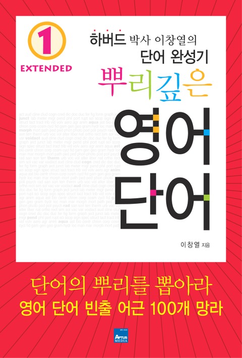 뿌리깊은 영어단어 Extended 세트 표지 이미지