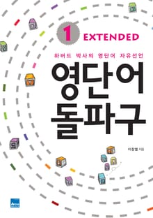 영단어 돌파구 Extended 세트