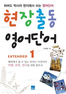 현장출동 영어단어 Extended 세트