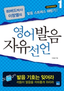 영어발음 자유선언 Extended 세트