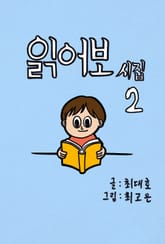 읽어보시집 2 표지 이미지