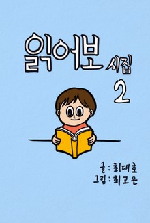 읽어보시집 2